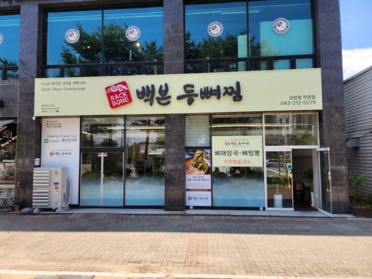  청주 오창 포스 오창읍 백본등뼈찜 오창직영점 점검후기