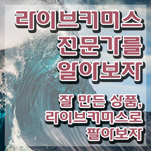  라이브커머스 , 라이브커머스전문가 자격증 1달 만에 취득한 방법 , 취업 전망