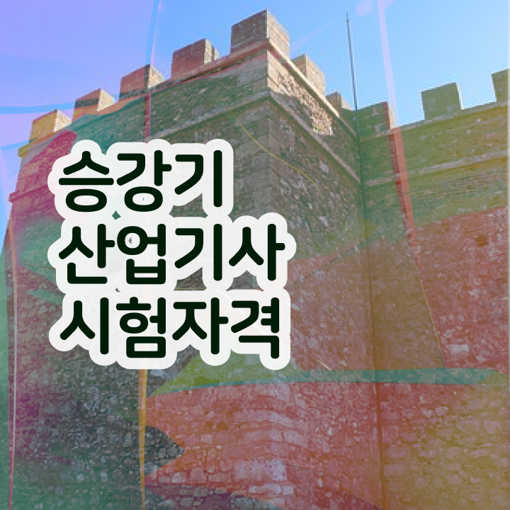  승강기산업기사 시험 과목 승강기산업기사 응시자격 인강으로 빠르게 성공한 비법