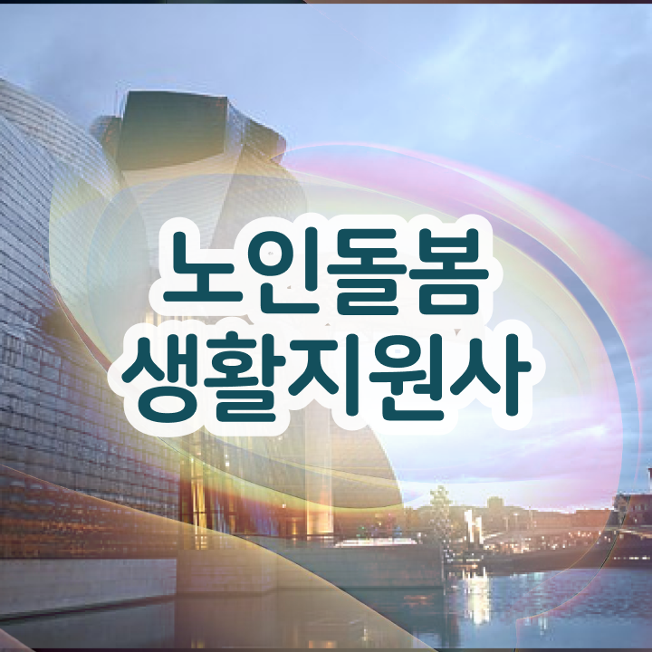  노인생활지원사 , 단기간에 노인돌봄생활지원사 합격 비법 총 정리