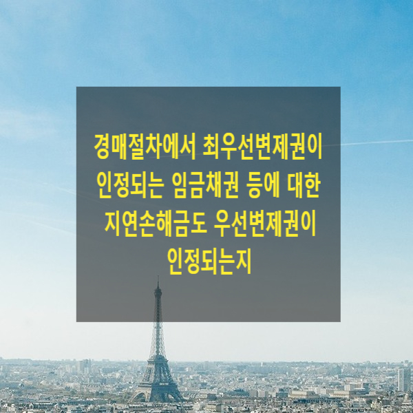  경매절차에서 최우선변제권이 인정되는 임금채권 등에 대한 지연손해금도 우선변제권이 인정되는지
