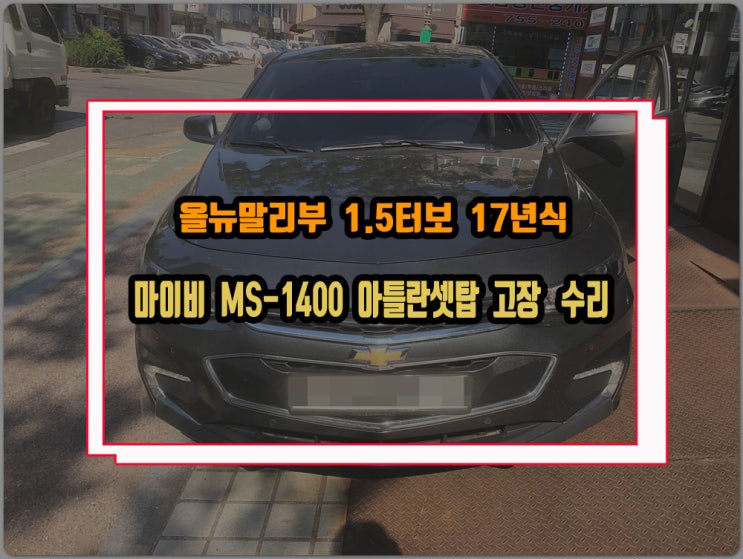  올뉴말리부 7인치 모니터 아틀란 셋탑박스 MS1400 화면전환 시 블랙아웃 후방카메라 먹통 수리