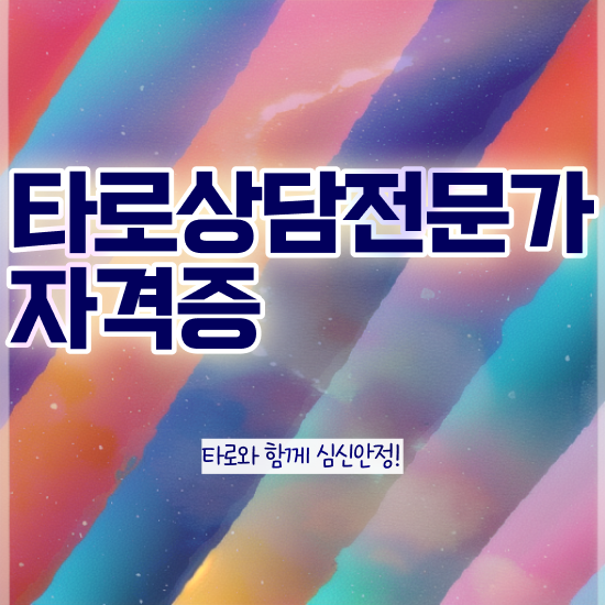  타로심리상담사 , 타로상담전문가 공부한 방법 및 온라인 무료강의