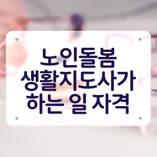  노인 생활지원사자격증 , 노인돌봄생활지원사 공부한 방법 및 학습과정