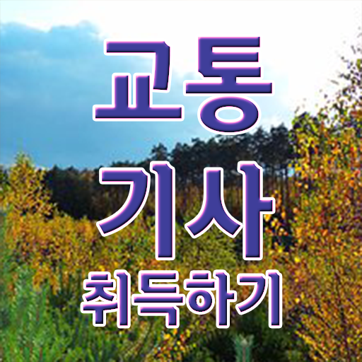  교통기사난이도 교통기사 자격요건 독학으로 편하게 끝낸 후기