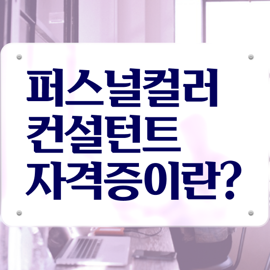  퍼스널컬러진단가격 , 퍼스널컬러컨설턴트 합격 전략 및 교육기관