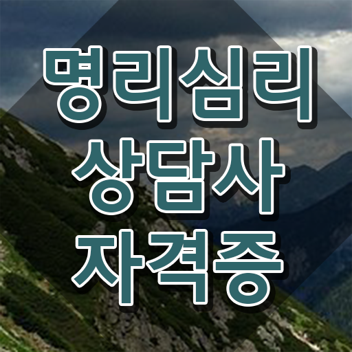  사주 , 비용없이 온라인으로 명리심리상담사자격증 합격한 후기