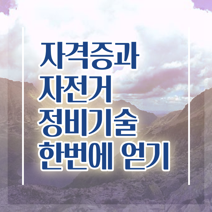  자전거 정비 비용 , 자전거정비지도사 자격증 간단하게 준비한 방법 및 취업 전망