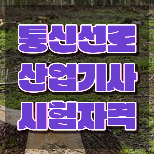  통신선로산업기사실기 통신선로산업기사 취득자격 집에서 온라인으로 빠르게 준비한 후기