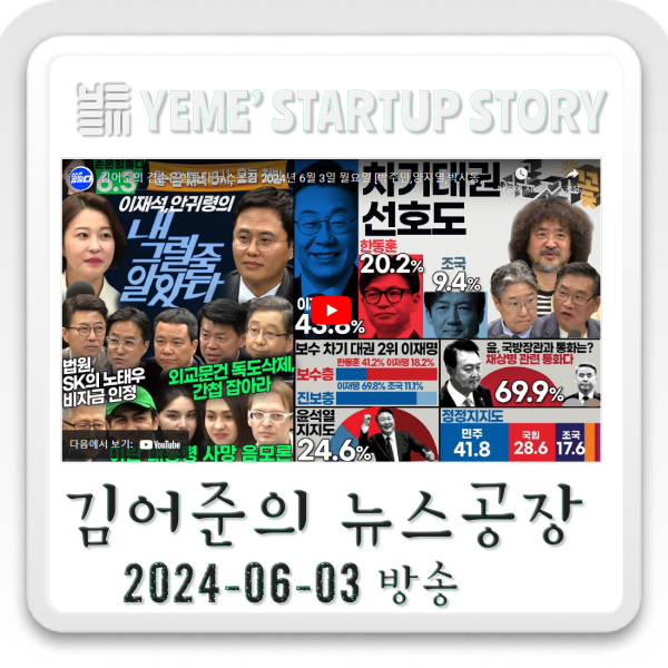  240603 뉴스공장 - 김어준생각, 정치·사회 주요뉴스