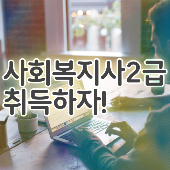  청주 사회복지학과전공 . 사회복지사2급 조건이 안돼도 학은제 활용하여 쉽고 빠르게