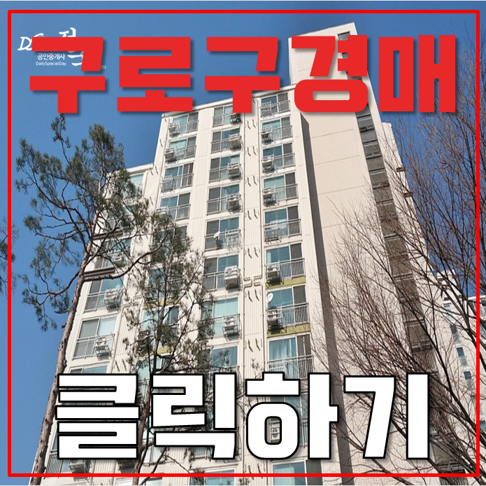 서울아파트경매물건 구로두산위브 최고의 직주근접지 서울아파트경매물건 구로두산위브 최고의 직주근접지