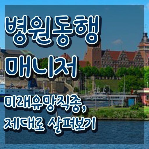  40대남자취업 병원동행사 자격증 동영상으로 취득 노하우