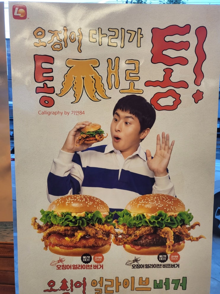  롯데리아 얼라이브 버거 기안84 극강의 오징어 세트 내돈내산