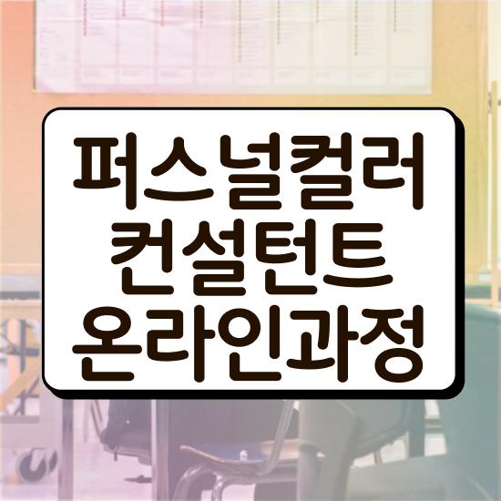  퍼스널컬러자가진단테스트 단기간에 퍼스널컬러컨설턴트 취득한 방법