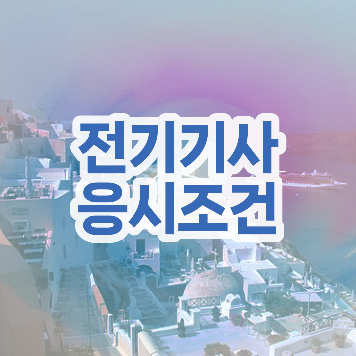 여자 전기기사 전기기사 취득자격 온라인으로 간편하게 끝낸 전략