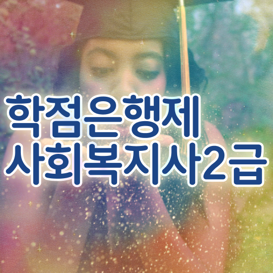  청주 사회복지평생교육원추천 ~ 사회복지사2급 경력없어도 학은제로 수월하게