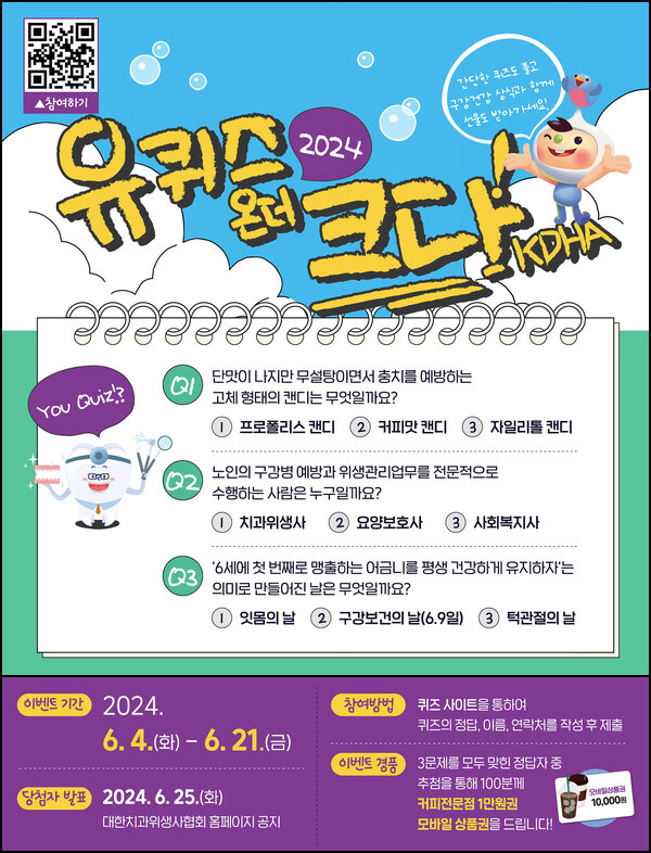 치과위생사협회 퀴즈이벤트(커피쿠폰 1만원 100명)추첨 ~06.21 치과위생사협회 퀴즈이벤트(커피쿠폰 1만원 100명)추첨 ~06.21