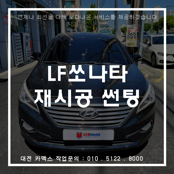  LF쏘나타 재시공 스카이60