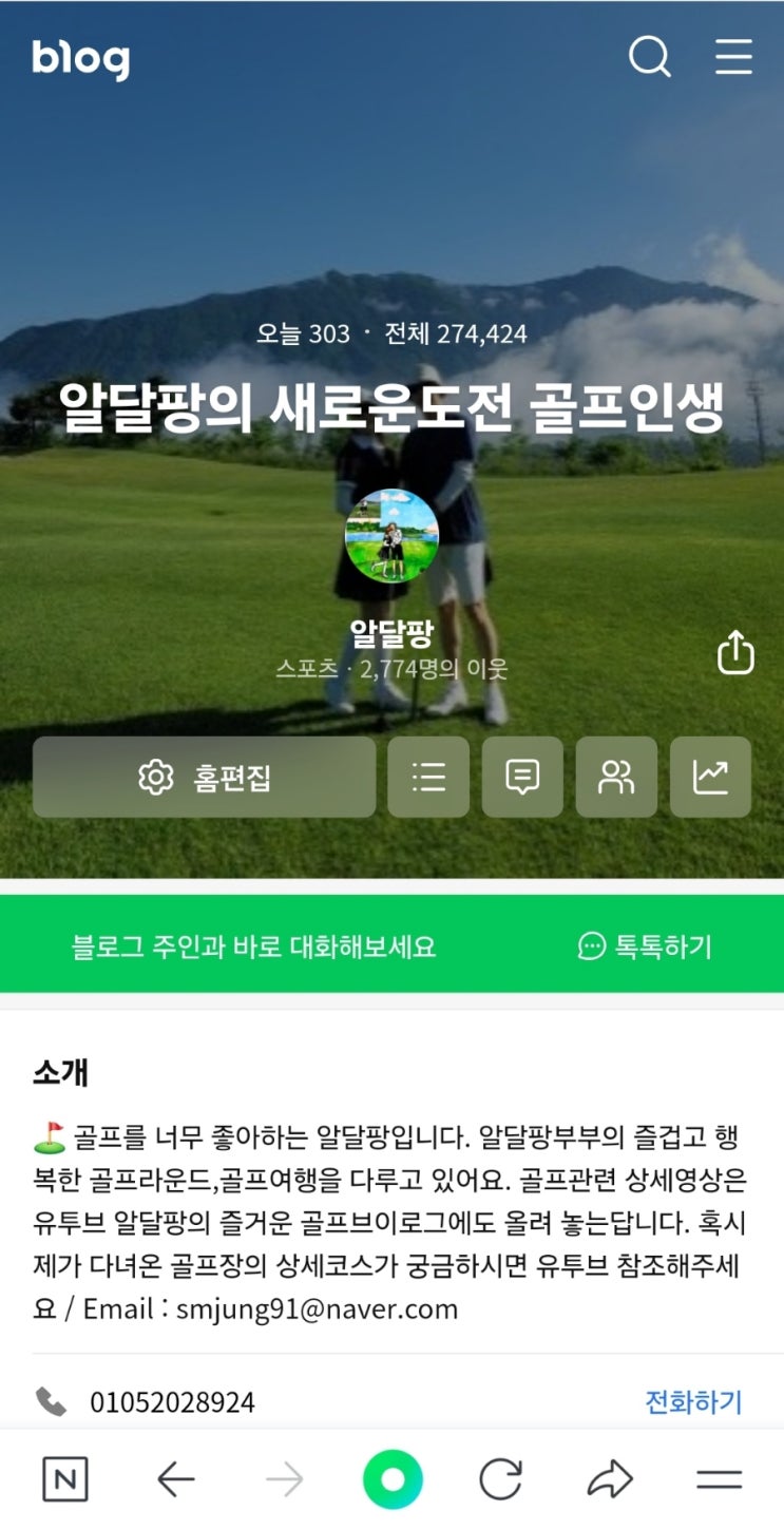 하면된다! 골프블로그 이웃 2774명, 골프유튜브 구독자 305명 이거 실화? 지금바로 네이버블로그 꼭! 시작해보세요 하면된다! 골프블로그 이웃 2774명, 골프유튜브 구독자 305명 이거 실화? 지금바로 네이버블로그 꼭! 시작해보세요