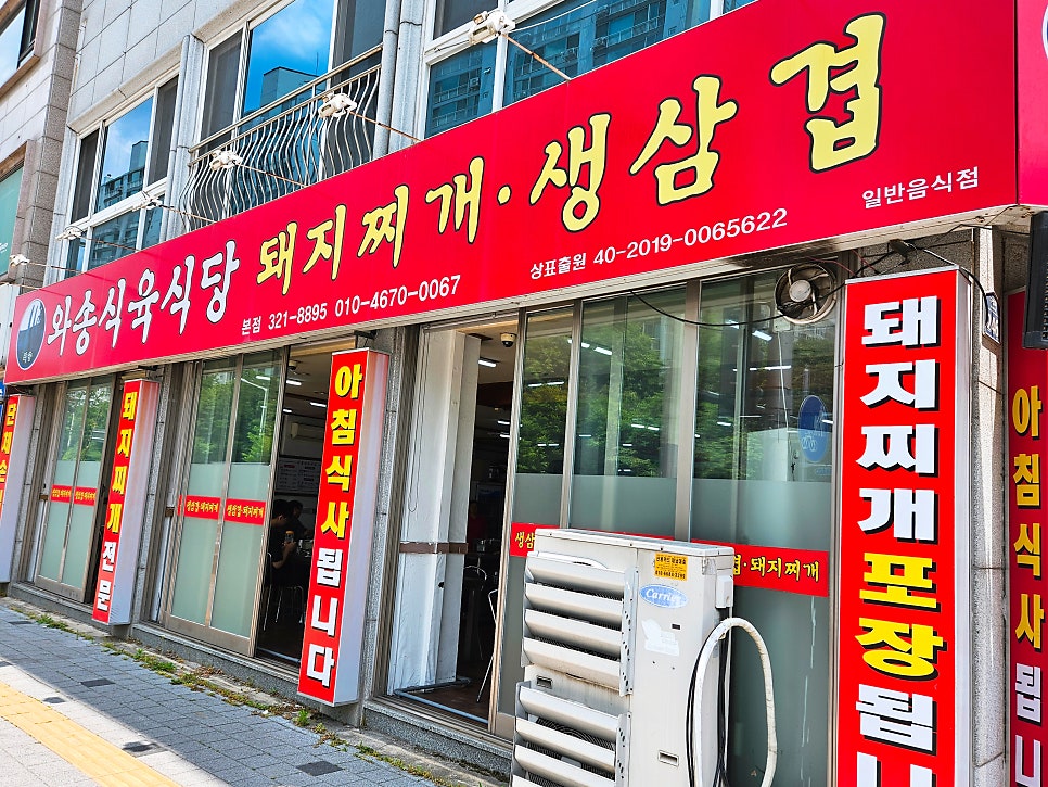 와송식육식당 본점 사진 5