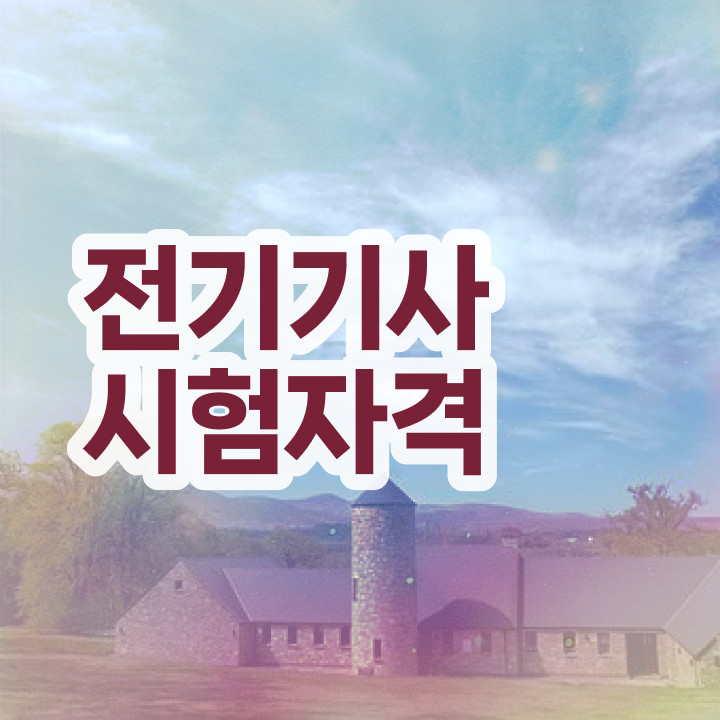  전기기사 필기 시간 전기기사 시험응시자격 온라인 과정으로 5달만에 준비한 비법