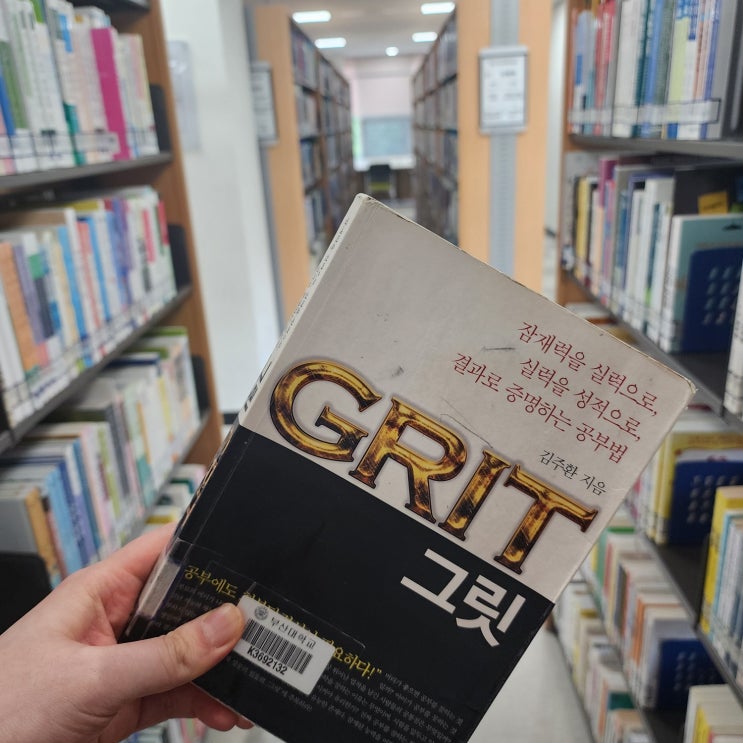  [서평] "그릿:열정과 끈기의 힘"