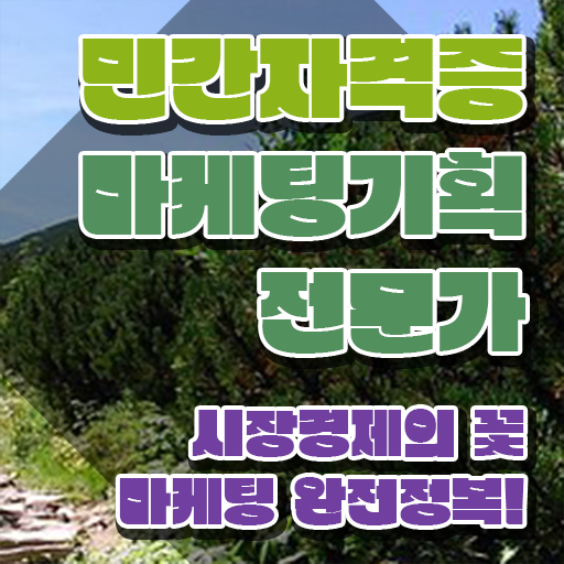  마케팅자격증 , 마케팅기획전문가 자격증 취득했던 후기 확인하세요