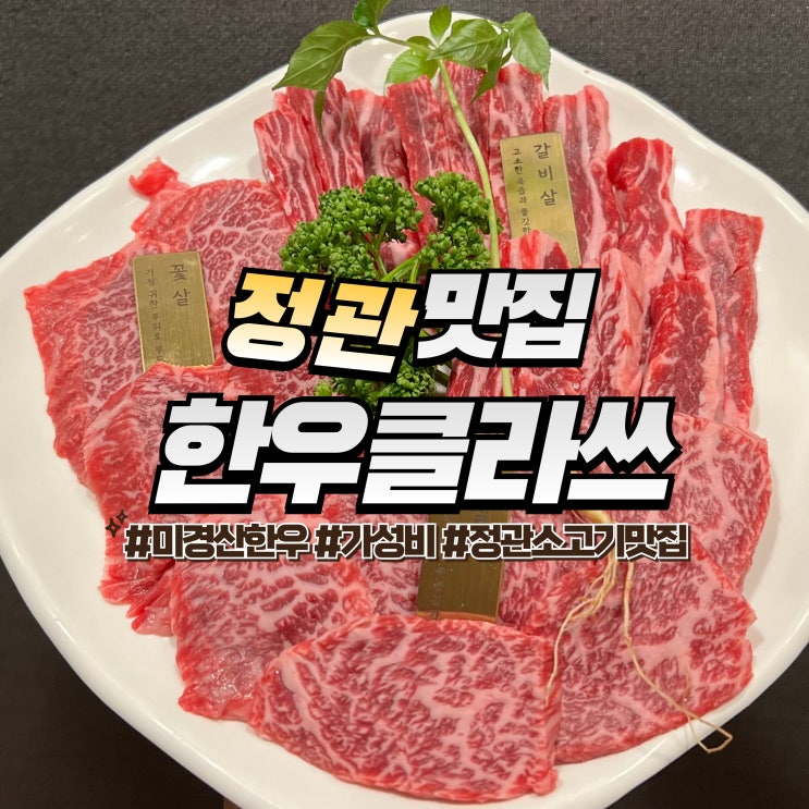  정관 한우클라쓰 :: 기장 한우 소고기 맛집 프라이빗한 전좌석 개별룸