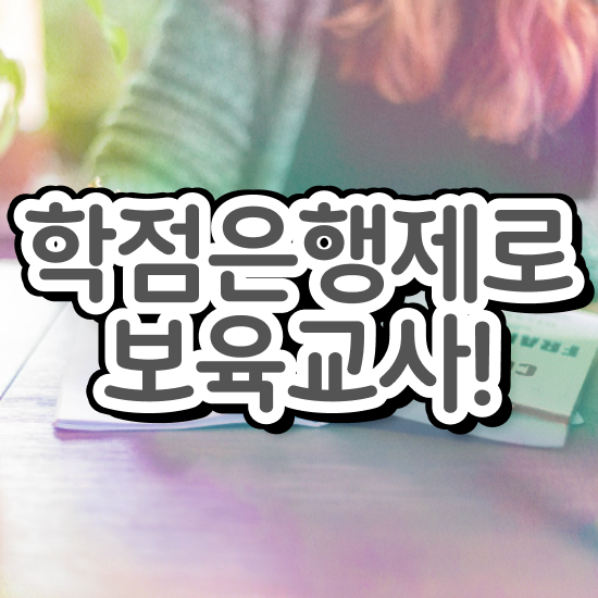  보육교사자격증 실습 , 중년 직장인도 간단하게 성공한 후기