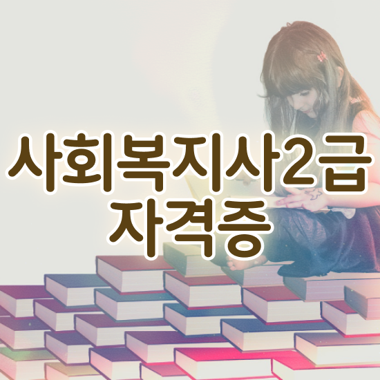  성남 사회복지 자격증 재발급 사회복지사2급 대학진학없이 학은제로 수월하게