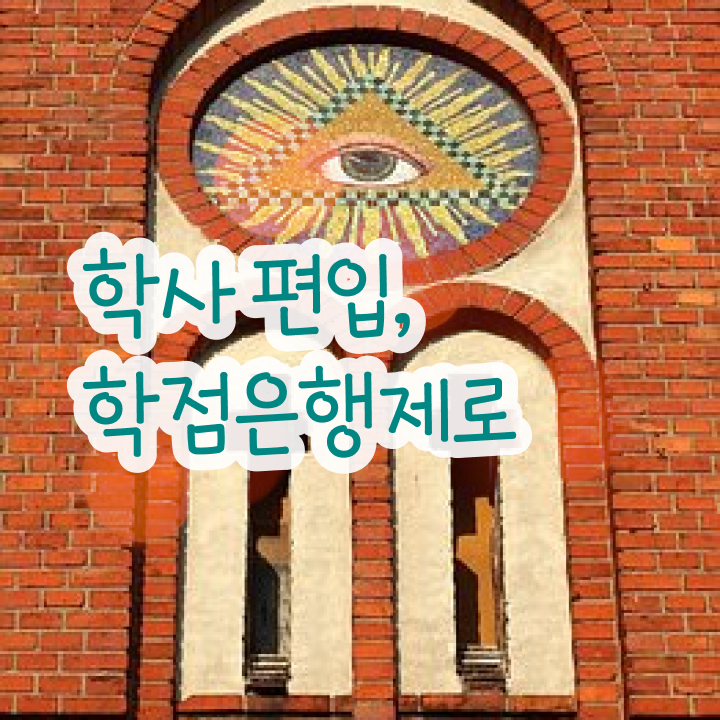  학점은행제 과제 , 학점은행제 전문멘토 이것만 꼼꼼하게 확인하세요