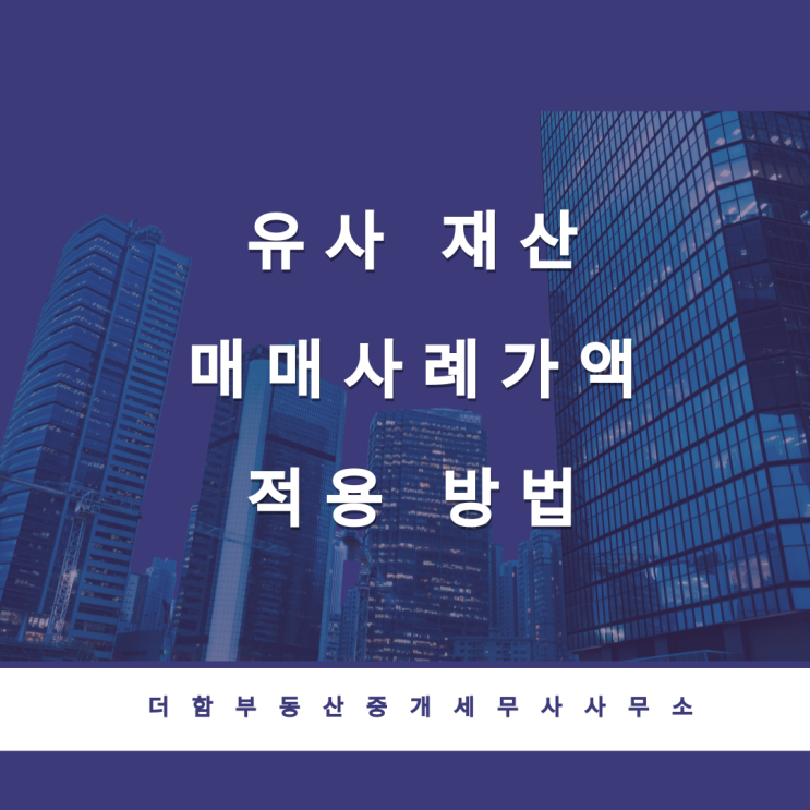  유사 재산 매매사례가액 적용 방법