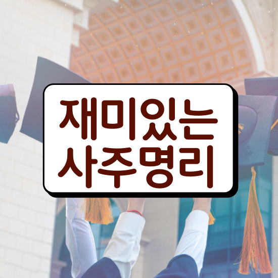  사주풀이 , 심리상담사 자격증 독학으로 취득한 방법 , 활용 방법