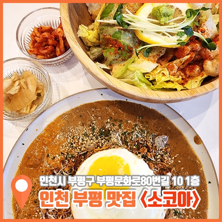  인천 부평 맛집 문화의거리 밥집 카레 인심 좋은 소코아
