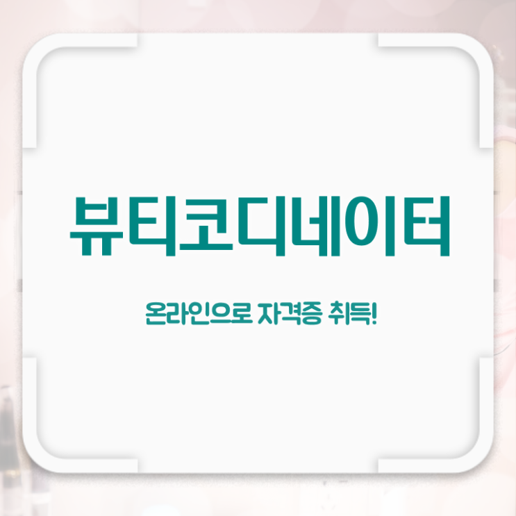  스타일리스트학원비 , 뷰티코디네이터 자격증 온라인으로 쉽게 합격한 후기 및 취업 전망