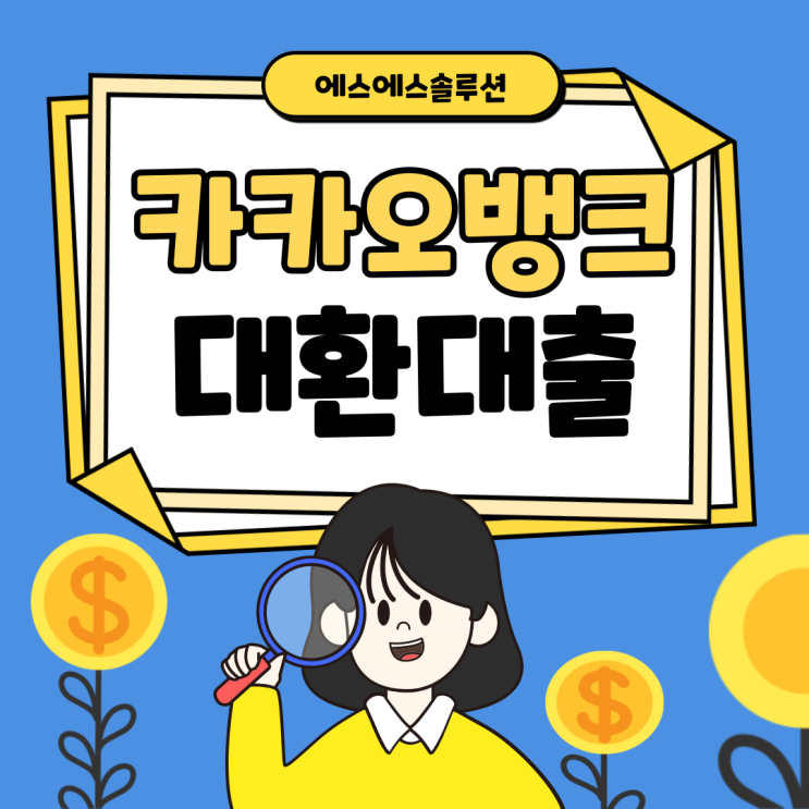  카카오뱅크 대환대출 종류와 자격요건