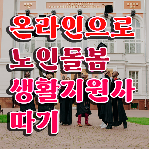  50대취업 , 온라인 교육으로 노인돌봄생활지원사자격증 취득 노하우 정리