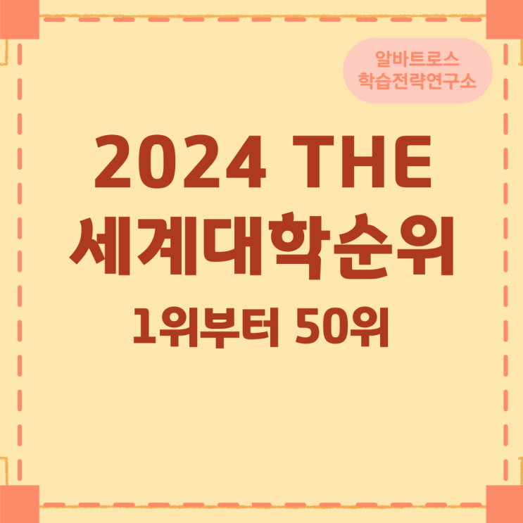 2024 THE 세계대학순위 1위부터 50위 2024 THE 세계대학순위 1위부터 50위