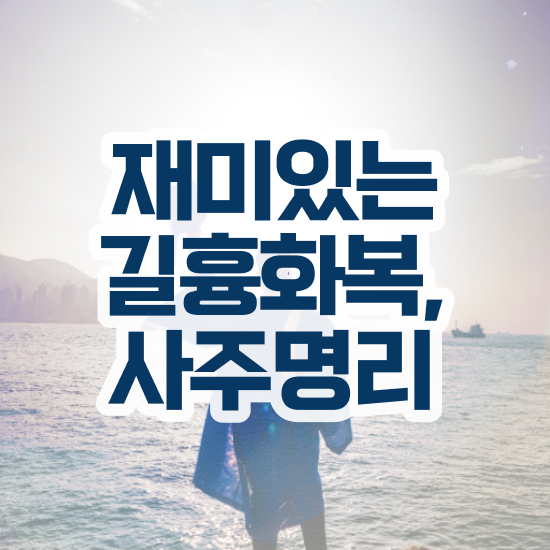  사주 오행 , 심리상담사 자격증 비용없이 온라인으로 준비한 과정 추천합니다