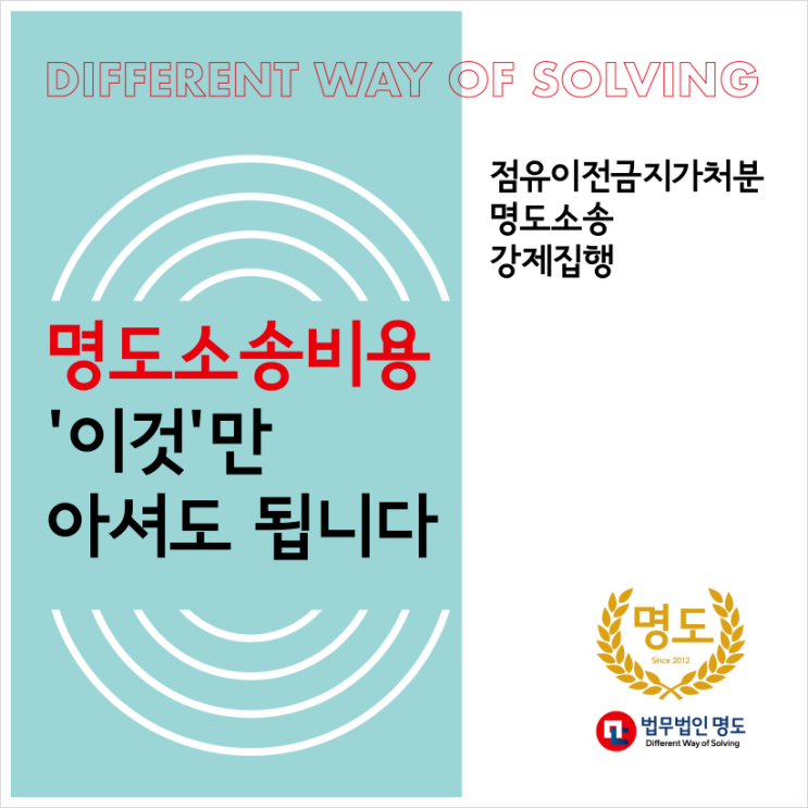  명도소송비용, '이것'만 아셔도 됩니다