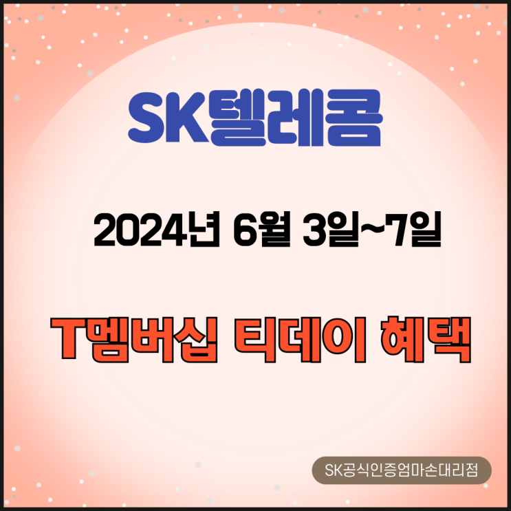  SK텔레콤 멤버십 티데이 할인 혜택, 알찬 쇼핑 할인 혜택 대공개~!! ; 6월 3일~7일까지