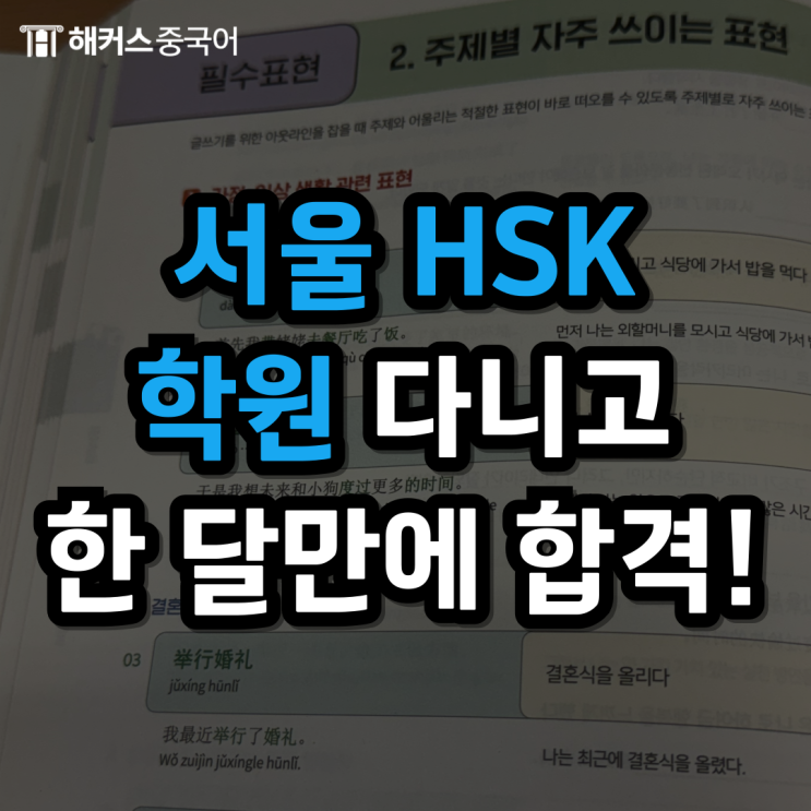  서울HSK학원 후기, HSK5급 학원 다니고 합격 성공!
