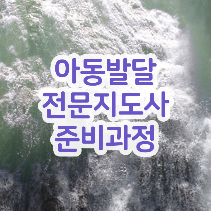  아동발달전문지도사 기간 , 아동발달전문지도사 자격증 온라인으로 간단히 취득했던 후기 여기서 확인하세요