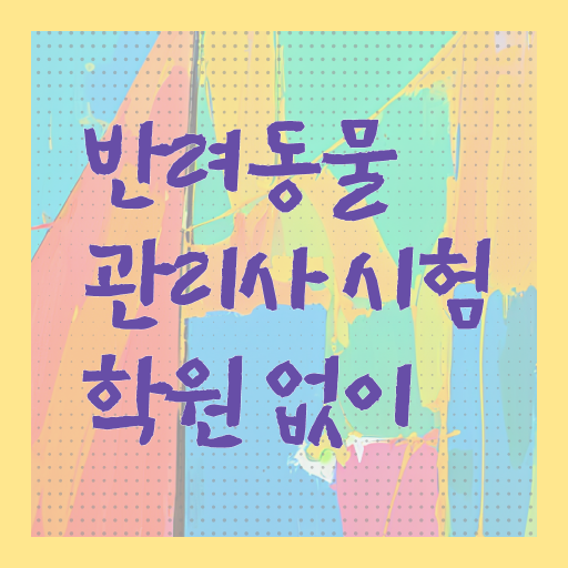  시민 반려동물장례식장 , 반려동물관리사 자격증 온라인으로 간단히 취득했던 후기 완벽 정리