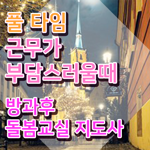  지역아동센터 , 방과후돌봄교실지도사 자격증 시험준비 궁금하셨다면