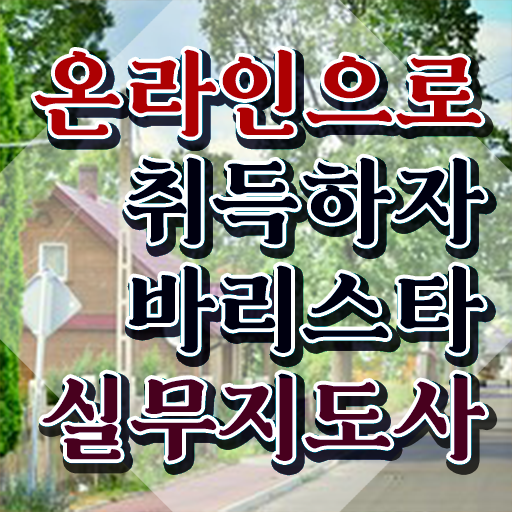  국비지원바리스타학원 , 바리스타 자격증 간단하게 합격한 전략 , 취업정보