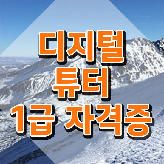  유아 디지털 교육 , 디지털튜터 비전공자도 동영상 과정으로 손쉽게 완료한 노하우