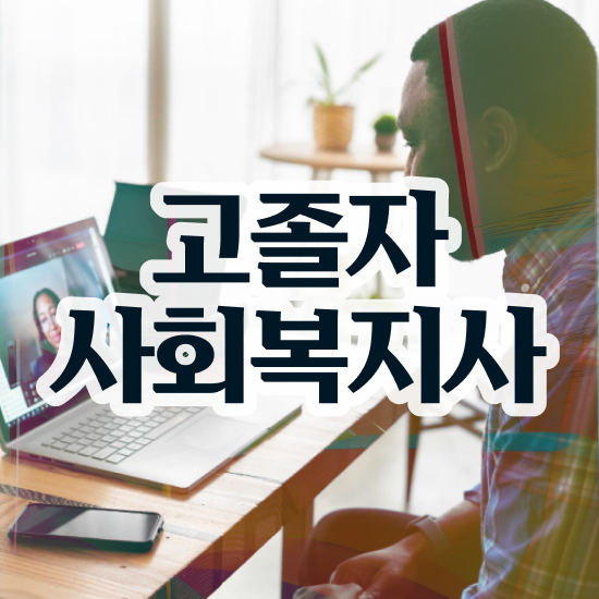  2023 사회복지직 사회복지사 비전공자도 학점은행제 인강으로 편하게