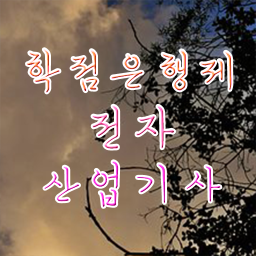  전자산업기사 필기 과목 전자산업기사 응시자격 독학으로 4달 안에 끝낸 비법